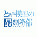 とある模型の最豊隆部（サベイライン）