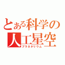 とある科学の人工星空（プラネタリウム）