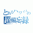 とあるハワイ人の超備忘録（ノート）