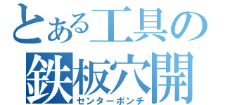 とある工具の鉄板穴開（センターポンチ）