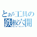 とある工具の鉄板穴開（センターポンチ）