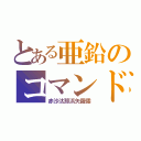 とある亜鉛のコマンド（赤沙汰那浜矢羅倭）