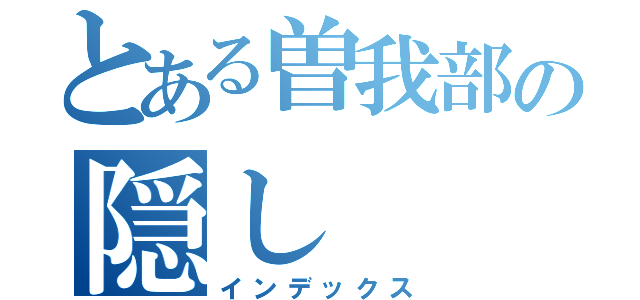 とある曽我部の隠し（インデックス）