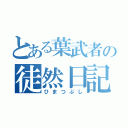 とある葉武者の徒然日記（ひまつぶし）