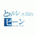 とあるシュビのビーン（インデックス）