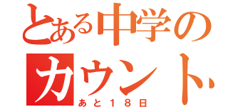 とある中学のカウントダウン（あと１８日）