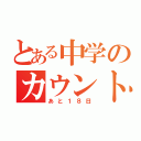 とある中学のカウントダウン（あと１８日）