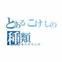 とあるこけしの種類（モニタリング）