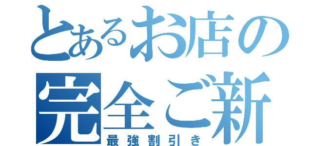 とあるお店の完全ご新規様（最強割引き）