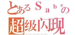 とあるＳａｂｅｒの超级闪现（ｂｉｂｉｂａｂｉｂｏｂｉ）