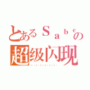 とあるＳａｂｅｒの超级闪现（ｂｉｂｉｂａｂｉｂｏｂｉ）