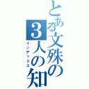 とある文殊の３人の知恵（インデックス）