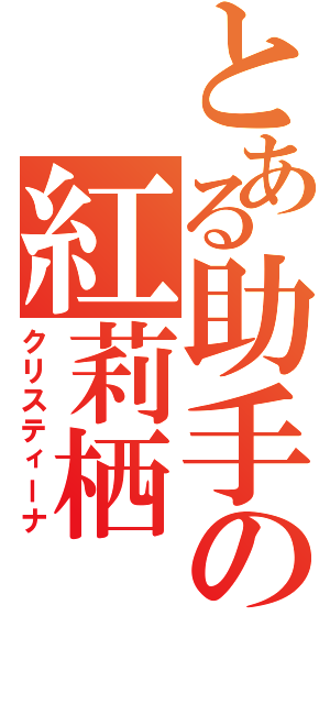 とある助手の紅莉栖（クリスティーナ）