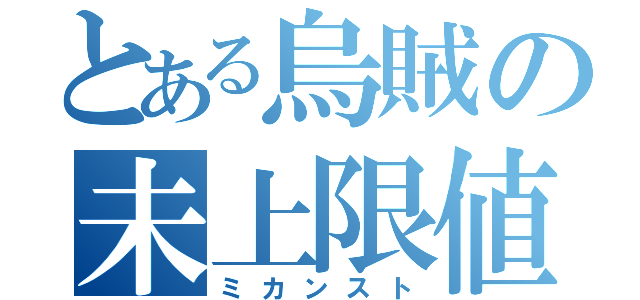 とある烏賊の未上限値（ミカンスト）