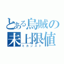 とある烏賊の未上限値（ミカンスト）