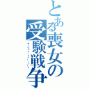 とある喪女の受験戦争（ザ・ウェイ・トゥー・ニート）