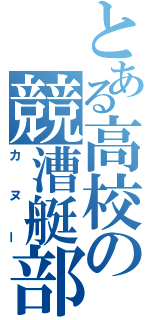 とある高校の競漕艇部（カヌー）