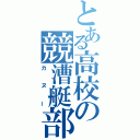 とある高校の競漕艇部（カヌー）