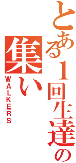 とある１回生達 の集い（ＷＡＬＫＥＲＳ）