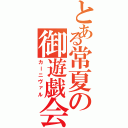 とある常夏の御遊戯会（カーニヴァル）