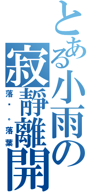 とある小雨の寂靜離開而去（落淚。落葉）