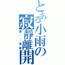 とある小雨の寂靜離開而去（落淚。落葉）