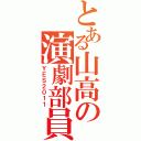 とある山高の演劇部員（ＹＥＳ２０１１）