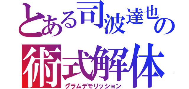 とある司波達也の術式解体（グラムデモリッション）