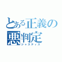 とある正義の悪判定（ジャスティス）