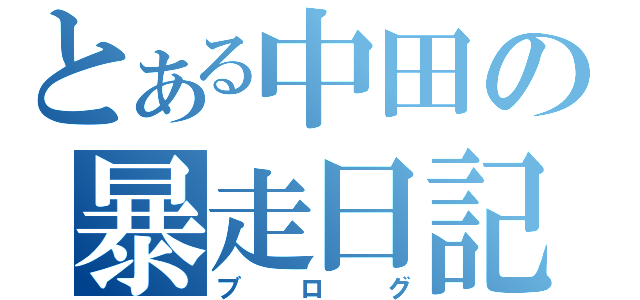 とある中田の暴走日記（ブログ）