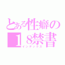 とある性癖の１８禁書目録（インデックス）