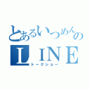 とあるいつめんののＬＩＮＥ（トークショー）