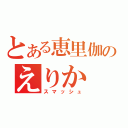 とある恵里伽のえりか（スマッシュ）