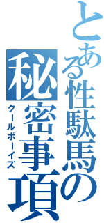 とある性駄馬の秘密事項（クールボーイズ）