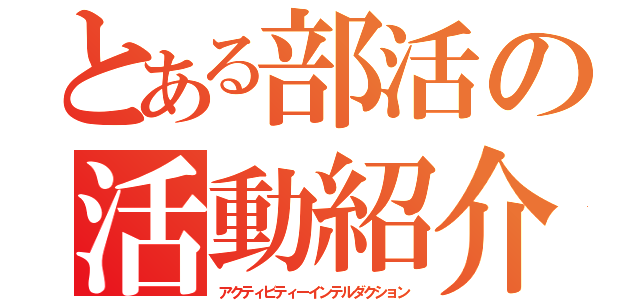 とある部活の活動紹介（アクティビティーインテルダクション）