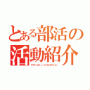 とある部活の活動紹介（アクティビティーインテルダクション）