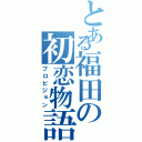 とある福田の初恋物語（プロビジョン）