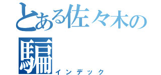 とある佐々木の騙（インデック）