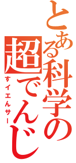 とある科学の超でんじろう（すイエんサー）