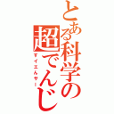 とある科学の超でんじろう（すイエんサー）