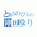 とあるのび太の剛田殴り（ジャイアンナグリ）