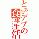 とあるデブの食事生活（バイキング）