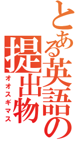 とある英語の提出物（オオスギマス）