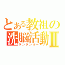 とある教祖の洗脳活動Ⅱ（ランランルー）