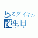 とあるダイキの誕生日（インデックス）