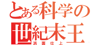 とある科学の世紀末王（浜面仕上）