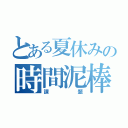 とある夏休みの時間泥棒（課題）