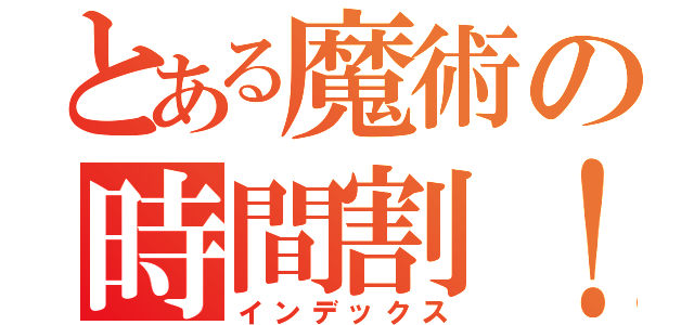 とある魔術の時間割！！（インデックス）