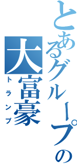 とあるグループの大富豪Ⅱ（トランプ）