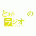 とあるのラジオ（Ｒａｄｉｏ）